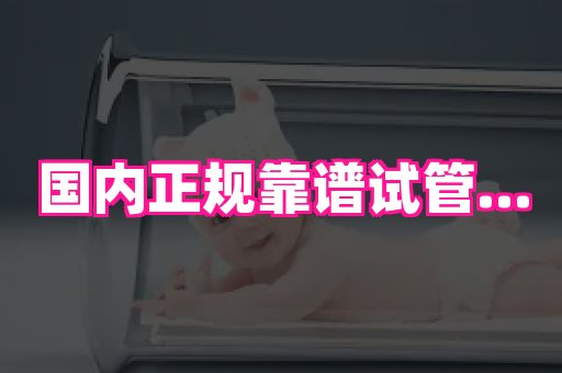 福建助孕网 1